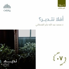 أفلا نتدبر؟! | د. محمد القحطاني