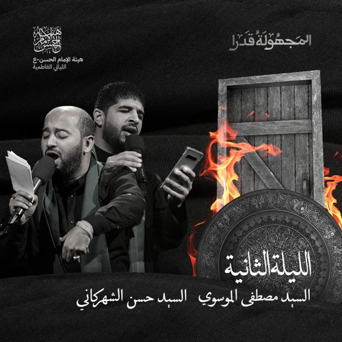 أغمضت عينيها | السيد مصطفى الموسوي