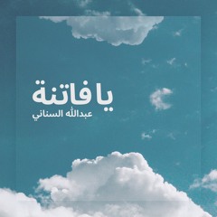 Ya Fatina - يا فاتنة - عبدالله السناني