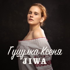 Гуцулка Ксеня - Jiwa feat. Alex Makarov