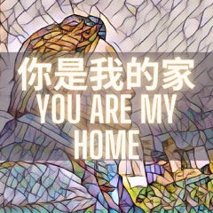 你是我的家 You Are My Home