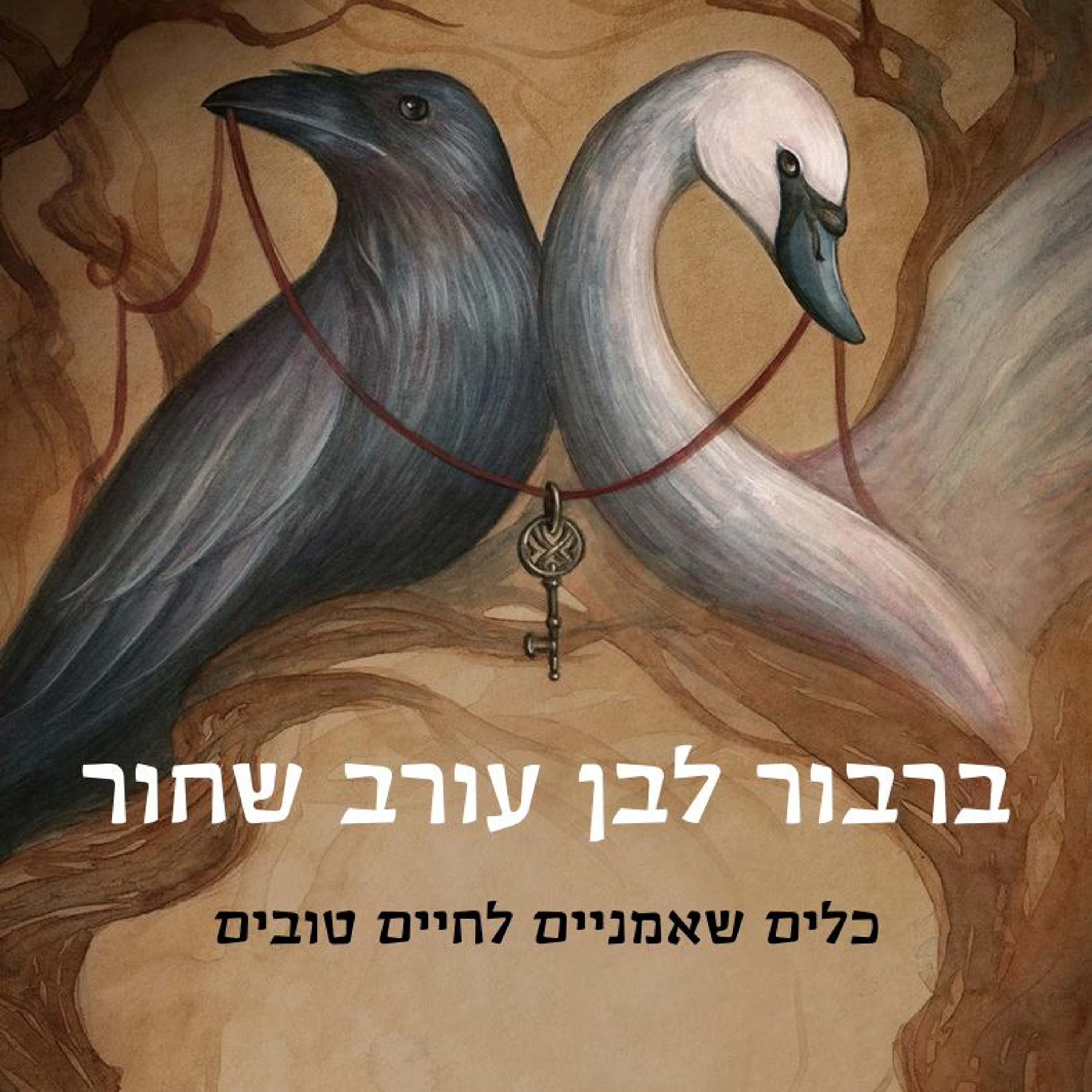 ברבור לבן עורב שחור
