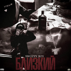 Swozzy boy — Близкий