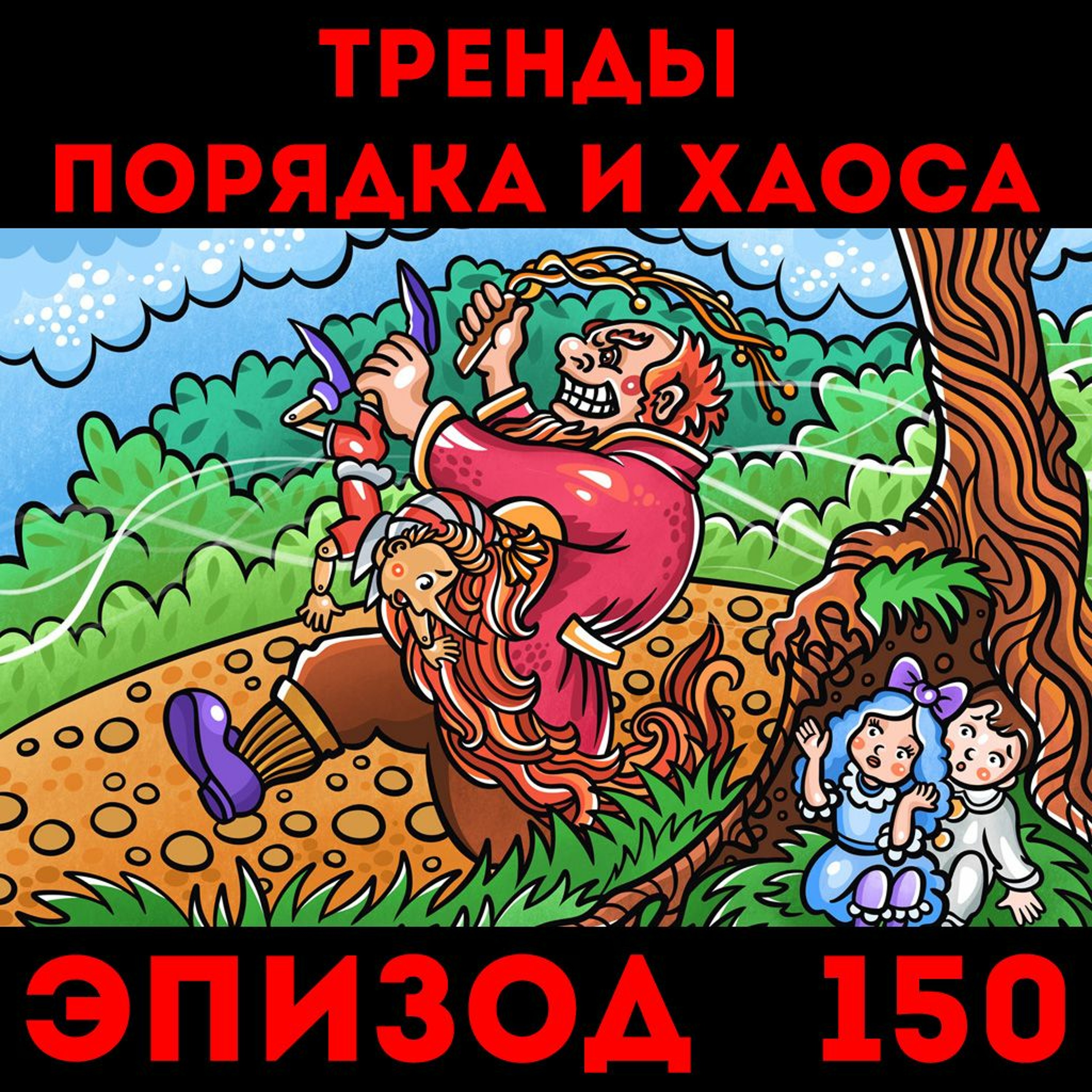 Цирк: «Тренды порядка и хаоса», эпизод 150