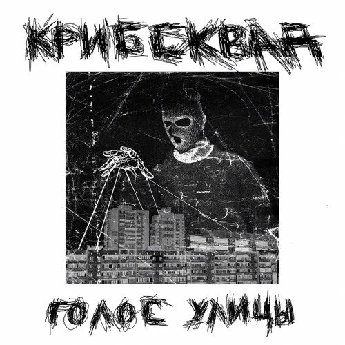 КРИБСКВАД – АККУРАТНО ЗАВЯЗАНЫЕ ПАКЕТЫ