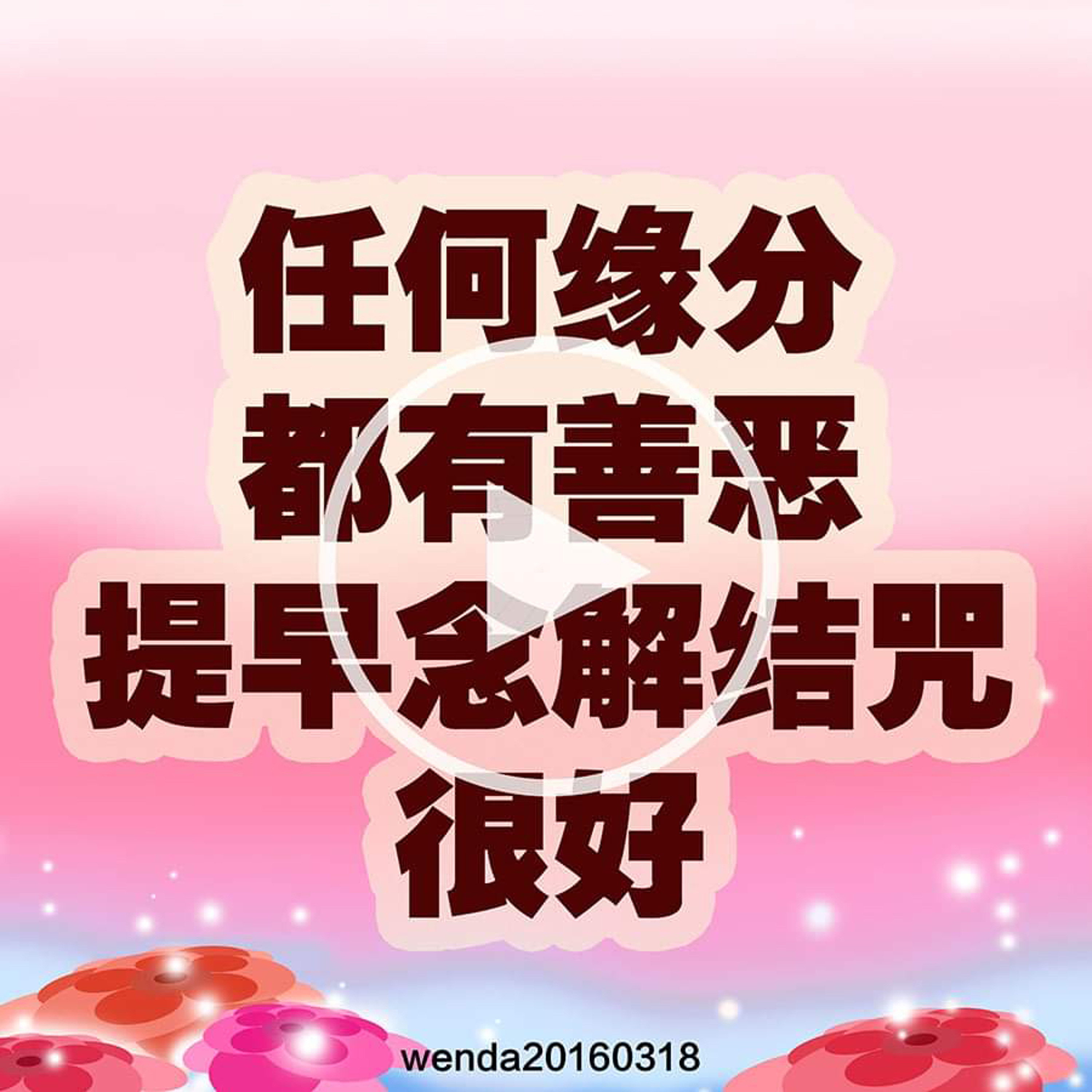 任何缘分都有善恶，提早念解结咒很好 episode artwork