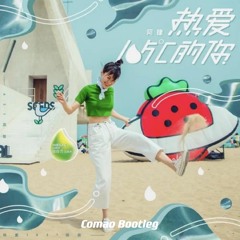 热爱105°C的你（Comao Bootleg）--------freedownload