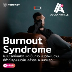 Audio Article EP.2 Burnout Syndrome ไม่ใช่โรคซึมเศร้า แต่เป็นภาวะหมดไฟในงาน ที่ทำให้คุณหมดใจ