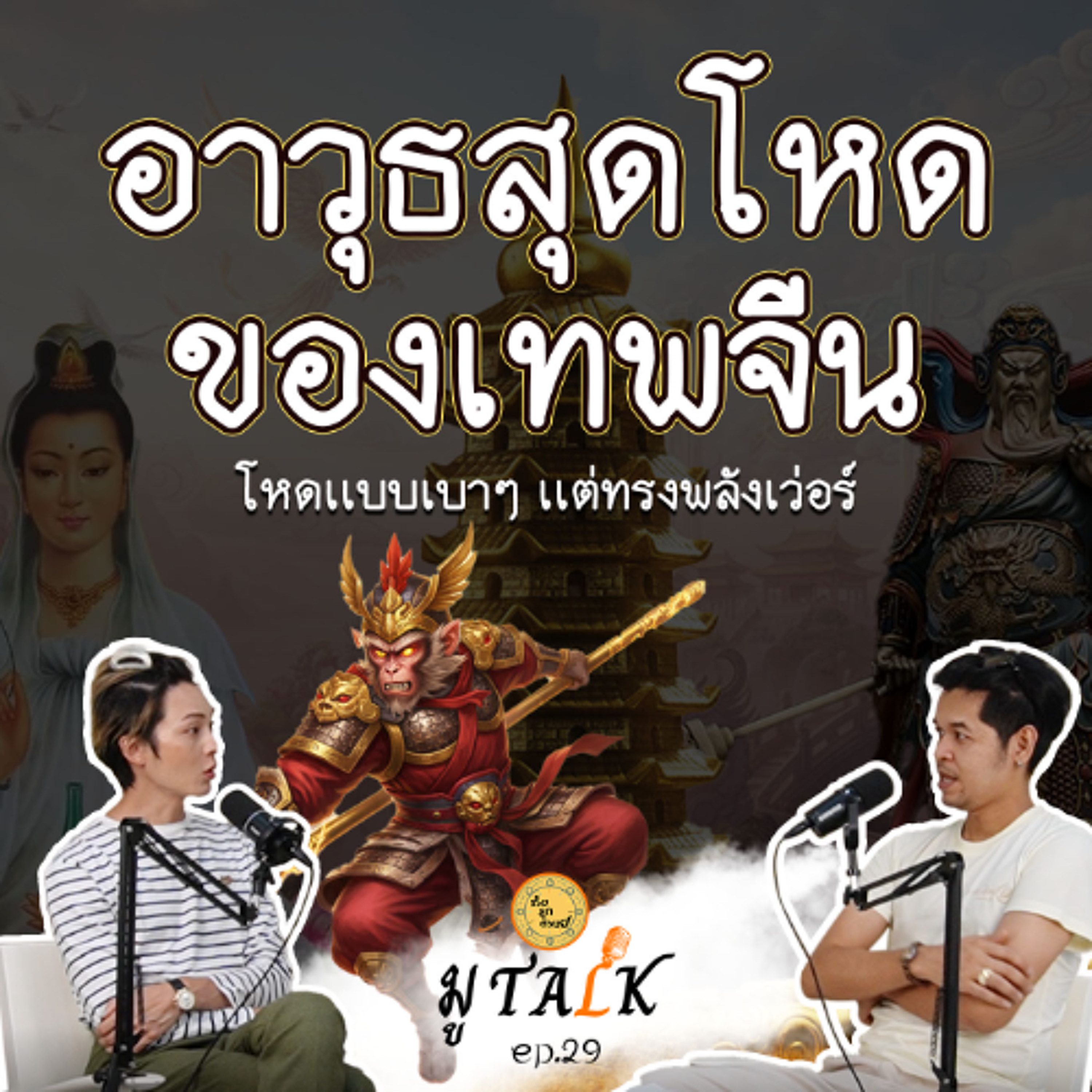 อาวุธเทพจีน ตึงๆทั้งนั้น _ช่วยลูกด้วยมูTALK_EP 29 episode artwork