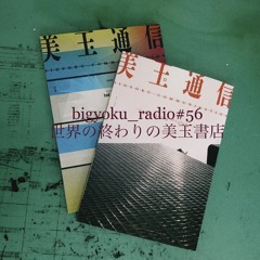 美玉ラジオ#56 世界の終わりの美玉書店