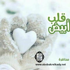 قلب أبيض