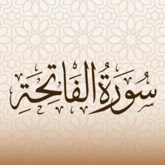 أمداد قرآنية - سورة الفاتحة (2)