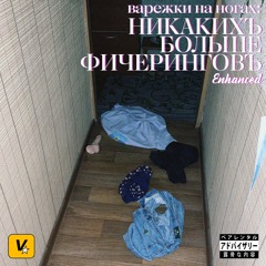 Никакихъ больше фичери́нговъ Enhanced / EP / 2024 — 2025
