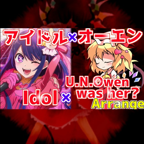 【Idol × U.N.Owen Arrange】アイドル × U.N.オーエンは彼女なのか？混ぜてアレンジしてみた！ Full【mitei3101】