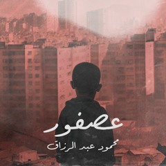Mahmoud AbdElRzaq - Asfoor | محمود عبد الرزاق - عصفور