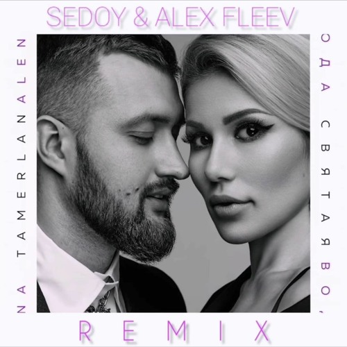TamerlanAlena - Святая Вода ( Sedoy & Alex Fleev Remix )