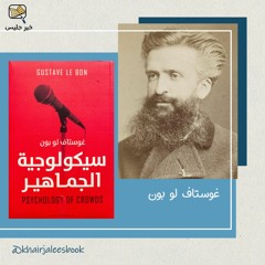ملخص كتاب سيكولوجية الجماهير - غوستاف لوبون