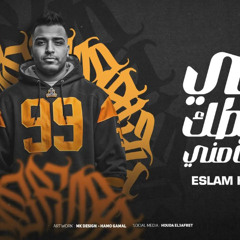 مهرجان يبني سيطك ده كلو مني - اسلام كابونجا - توزيع فيجو الدخلاوي