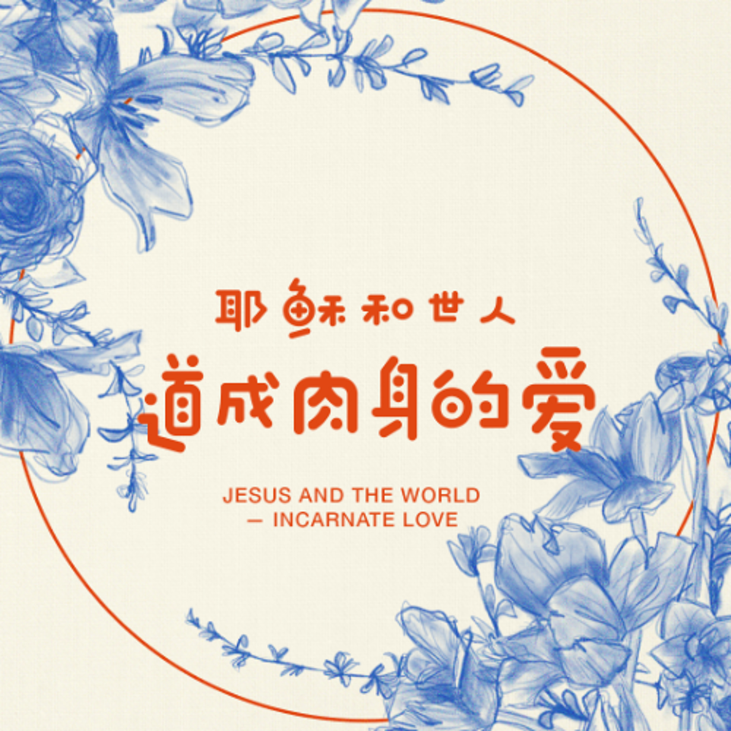 12/22/2024 【把爱活出来】耶稣和世人- 道成肉身的爱（约 1:1-5, 9-14） —— 王唯权 牧师 episode artwork
