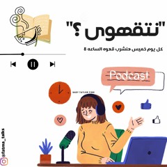 الحلقه الاولى من بودكاست ( نتقهوى ) بعنوان ( نظرية الجوافه )