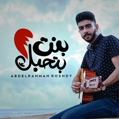 Abdelrahman Roshdy - Bent Bethebak | عبدالرحمن رشدي - بنت بتحبك (Prod. By Boody Ehssan)