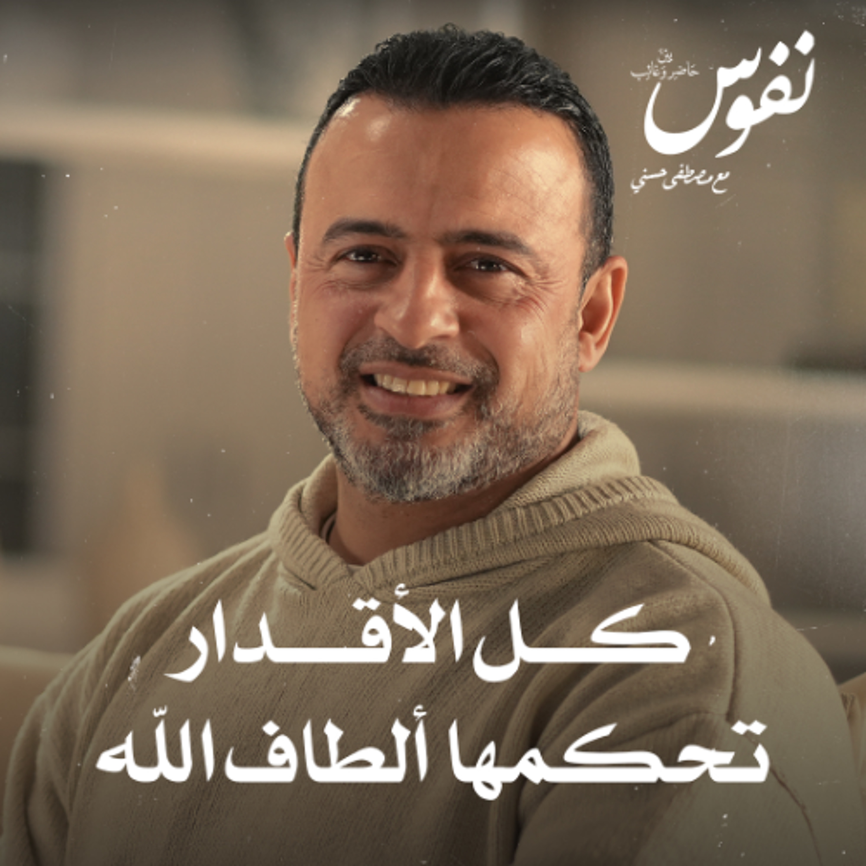 كل الأقدار تحكمها ألطاف الله - نفوس - مصطفى حسني