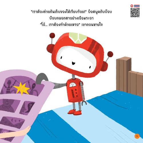 บ๊อบและบ็อต จัดบ้านให้น่าอยู่ - หน้า 5