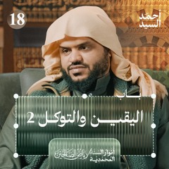 رياض الصالحين 18 | باب اليقين والتوكل 2 | أنوار السنة المحمدية | أحمد السيد