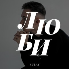 Kubay - Люби