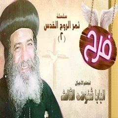 الفرح لمعلم الأجيال البابا شنوده الثالث