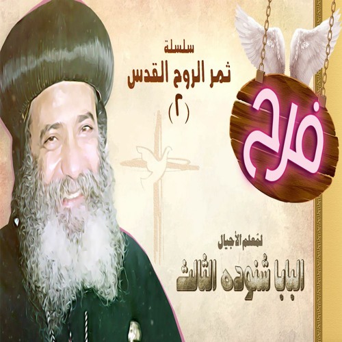 الفرح لمعلم الأجيال البابا شنوده الثالث