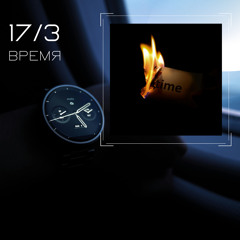 Время