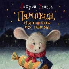 Литвин Ульяна Голос книги "Пампкин, мышонок из тыквы"