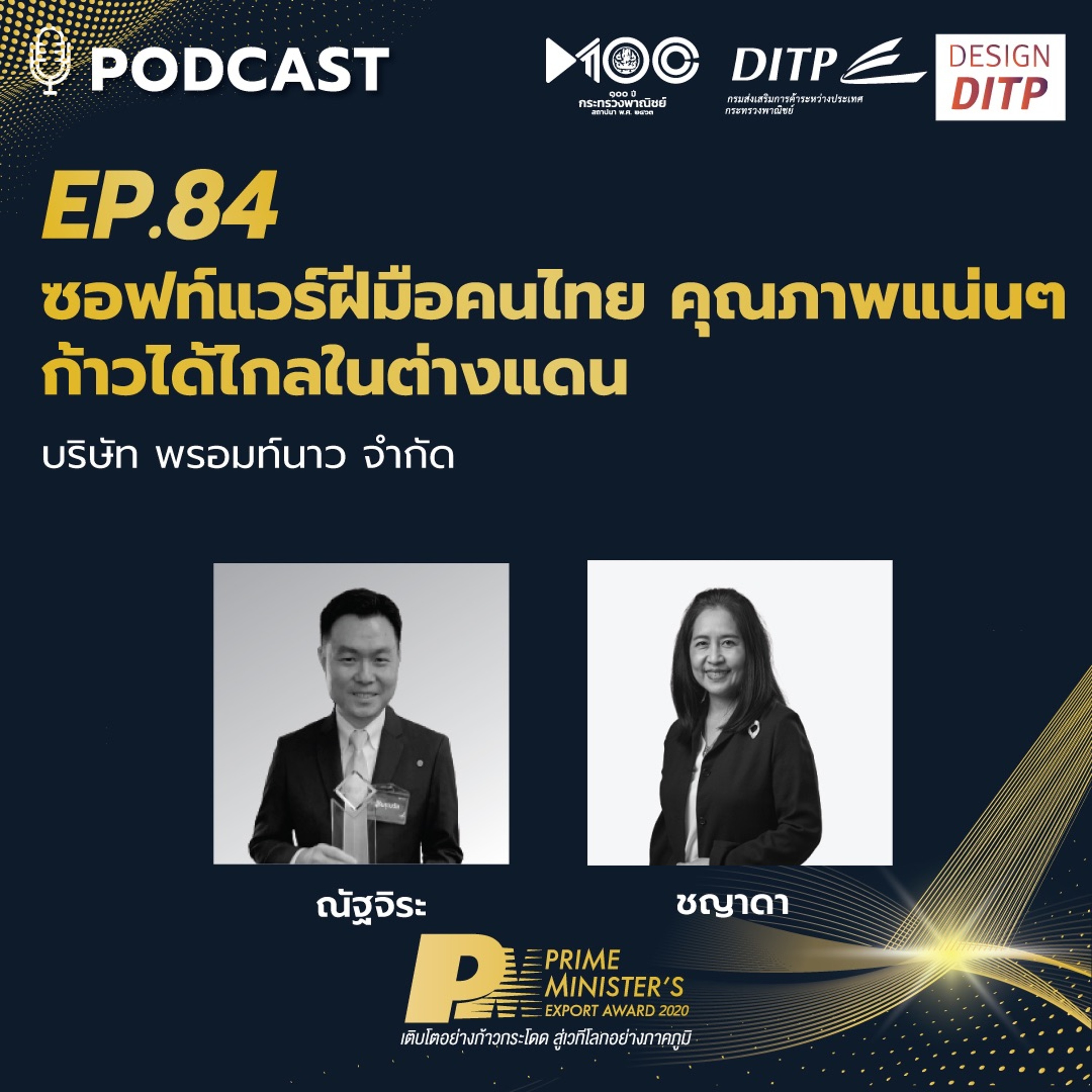 DITP สร้างมูลค่าเพิ่มสู่โลกการค้า