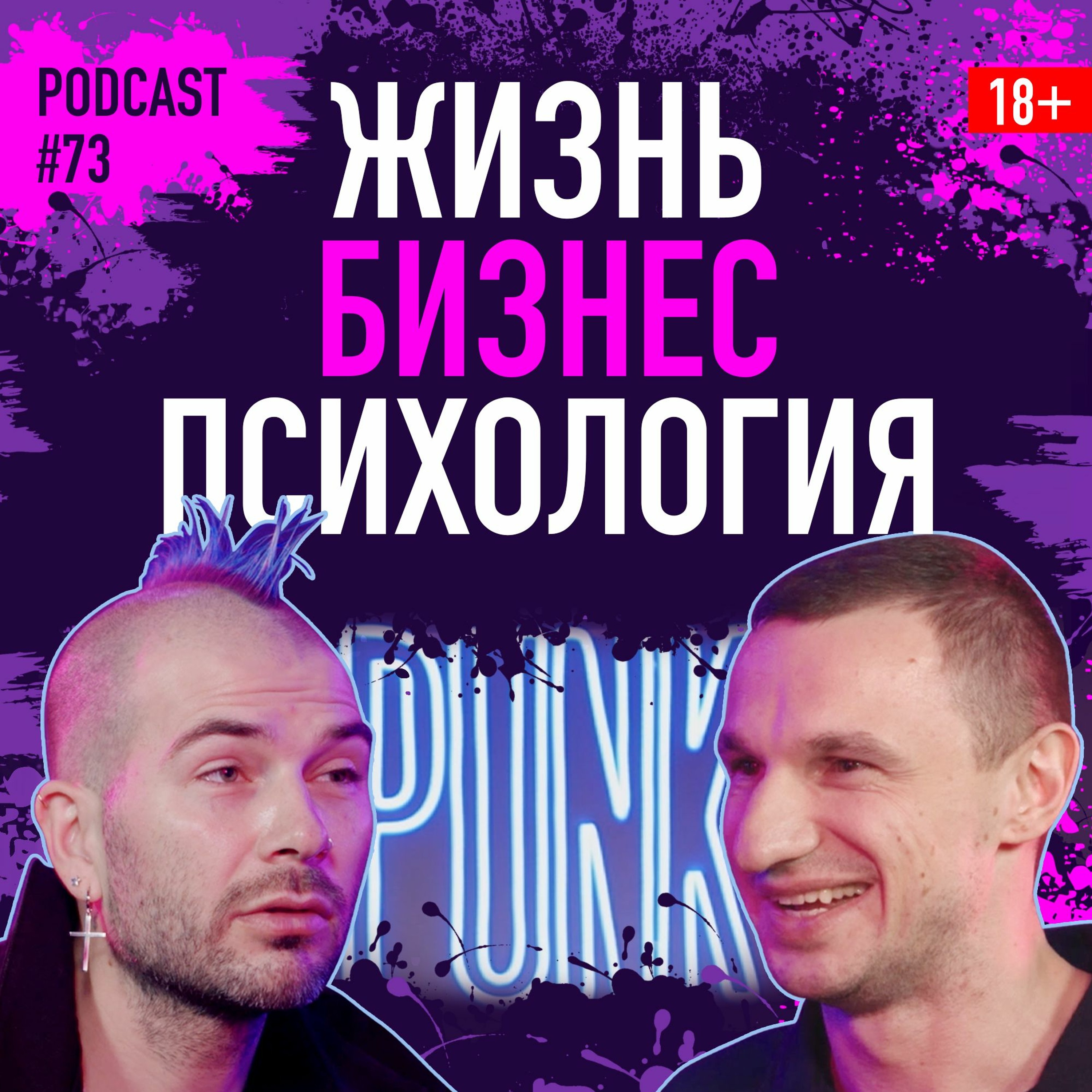 Сергей Вовк о жизни, бизнесе и психологии. Подкаст 73 episode artwork