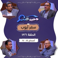 برنامج فاحصين الكتب - سفر أيوب - أصحاحات ١٥، ١٦، ١٧ - الحلقة رقم ٩٦٧