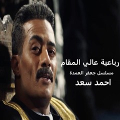 رباعية عالي المقام - من مسلسل جعفر العمدة بطولة محمد رمضان - غناء أحمد سعد