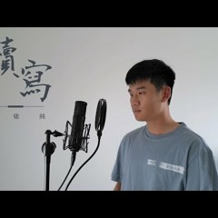 續寫 - 單依純 (Cover by Eric周興哲)
