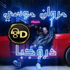 مروان موسى - دروجبا | ثمانى الابعاد 2021