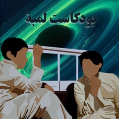 التركيز | جنّة أن تسبح في فلك.
