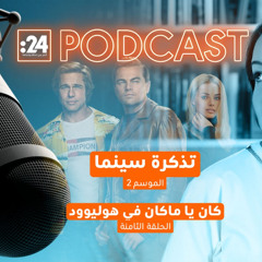 تذكرة سينما | كان يا ما كان في هوليوود