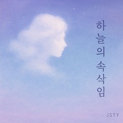 하늘의 속삭임 (Whispers from the Sky)