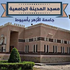 من آخر تلاوات الصلاة من مسجد المدينة الجامعية للقارئ الطبيب ياسر عويضة