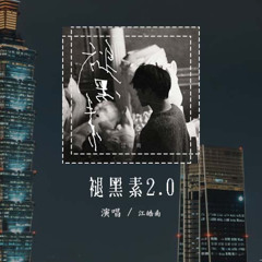 江皓南 - 褪黑素2.0「過去過不去 在黑夜裏，我好想好想你」(可轉伴奏和人聲視頻)【動態歌詞/pīn yīn gē cí】#江皓南 #褪黑素20 #動態歌詞