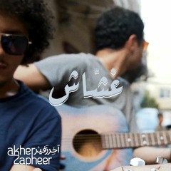 Ghashshash  غشّاش | Beirut Jam Sessions (Acoustic)