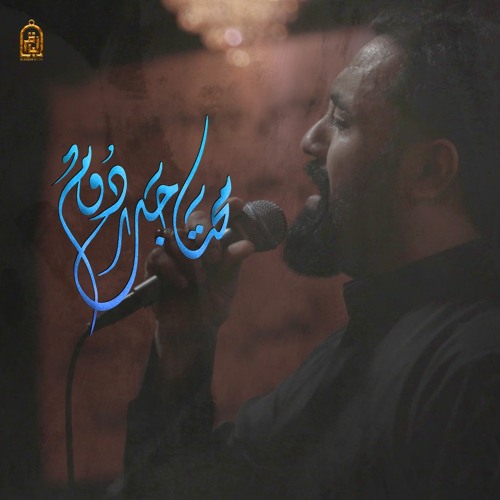 محتاجك دوم - I Always Need You | الميرزا محمد الخياط
