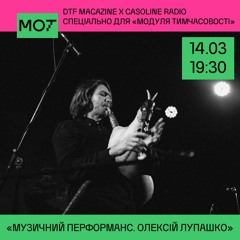 МОТ: ОЛЕКСІЙ ЛУПАШКО (LIVE) 14/03/2023