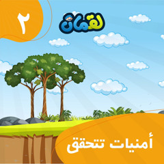 قصص لقمان | الحلقة الثانية | أمنيات تحققت  🌳