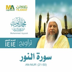 سورة النور (21-50) من تراويح المسجد النبوي 1414 - الشيخ محمد أيوب