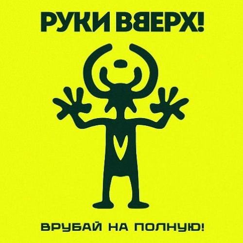 Руки Вверх! — Танцуй со мной до утра